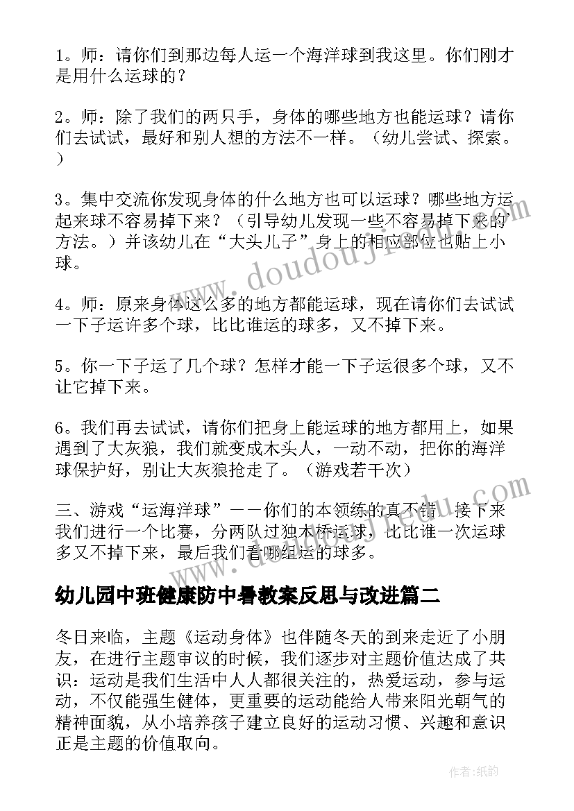 最新幼儿园中班健康防中暑教案反思与改进(优质7篇)