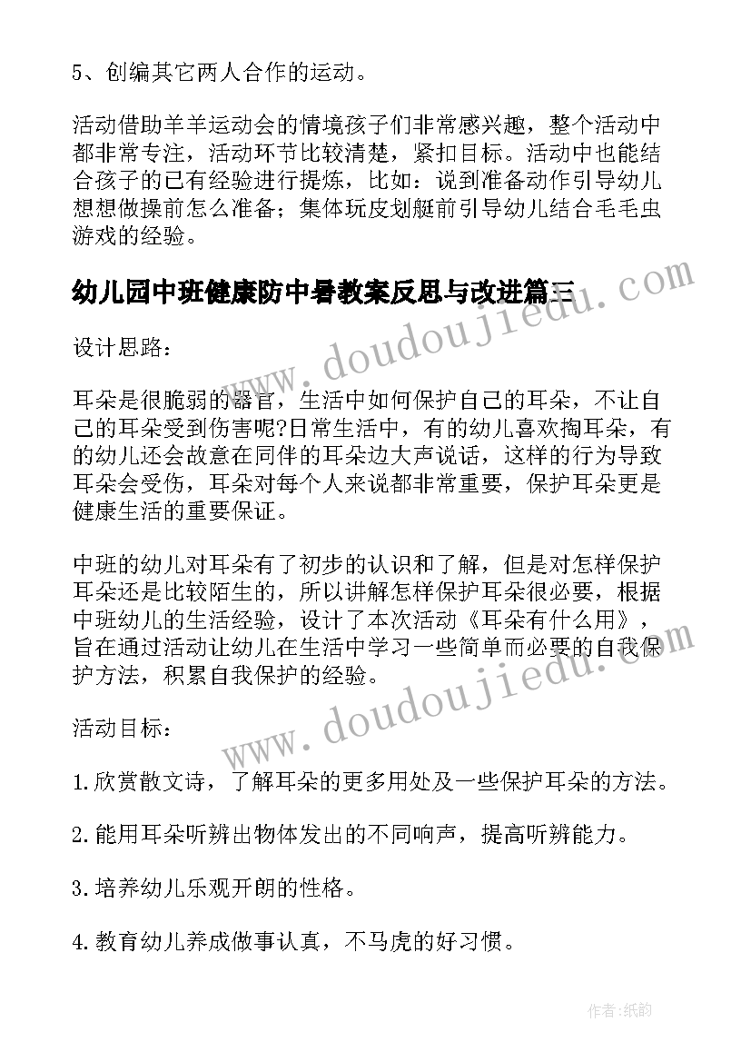 最新幼儿园中班健康防中暑教案反思与改进(优质7篇)