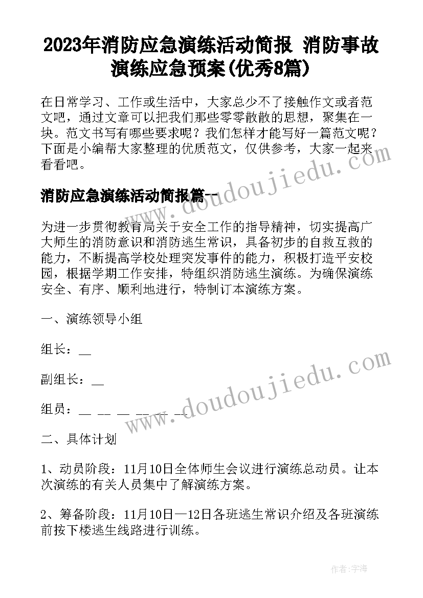 2023年消防应急演练活动简报 消防事故演练应急预案(优秀8篇)