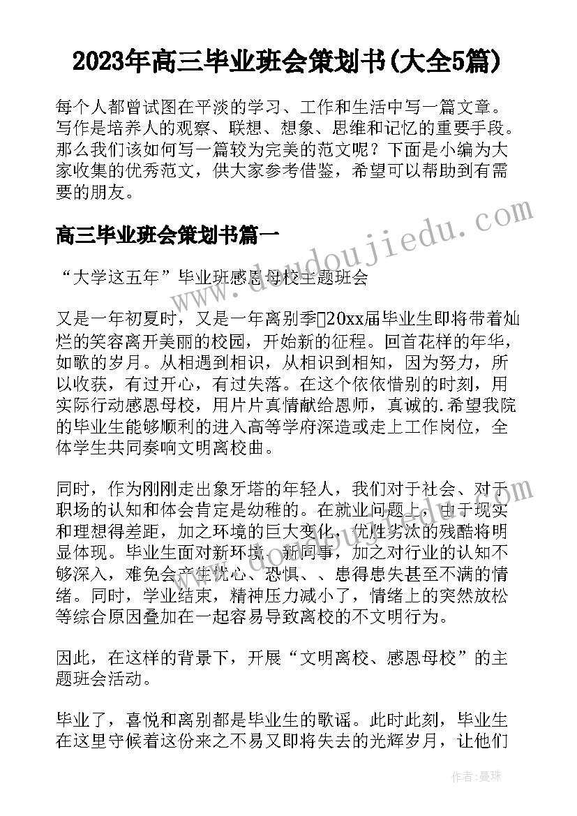 2023年高三毕业班会策划书(大全5篇)