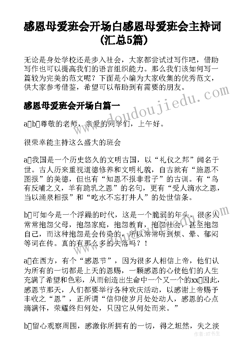 感恩母爱班会开场白 感恩母爱班会主持词(汇总5篇)