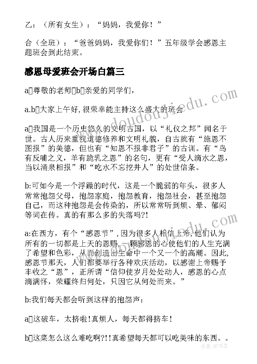 感恩母爱班会开场白 感恩母爱班会主持词(汇总5篇)