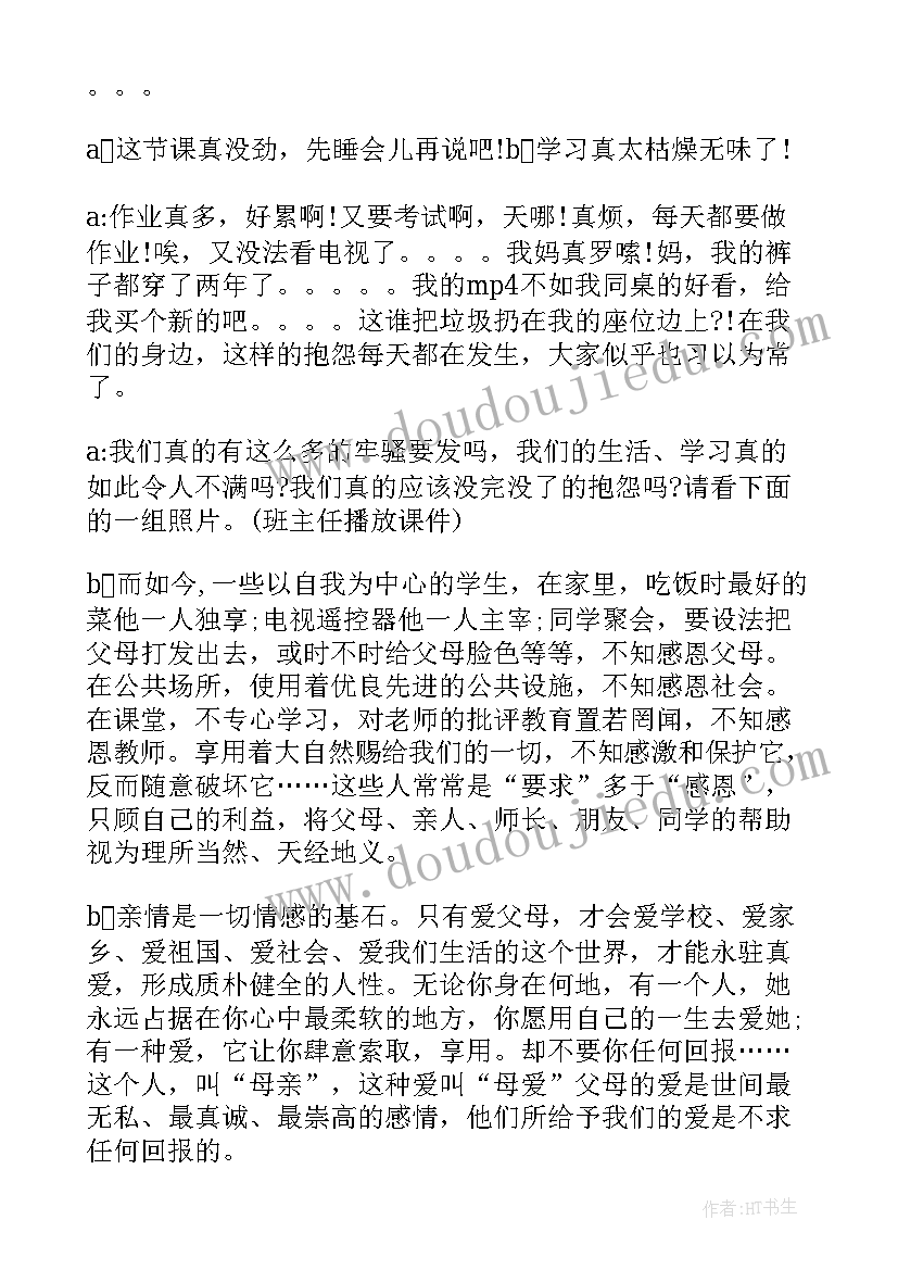 感恩母爱班会开场白 感恩母爱班会主持词(汇总5篇)