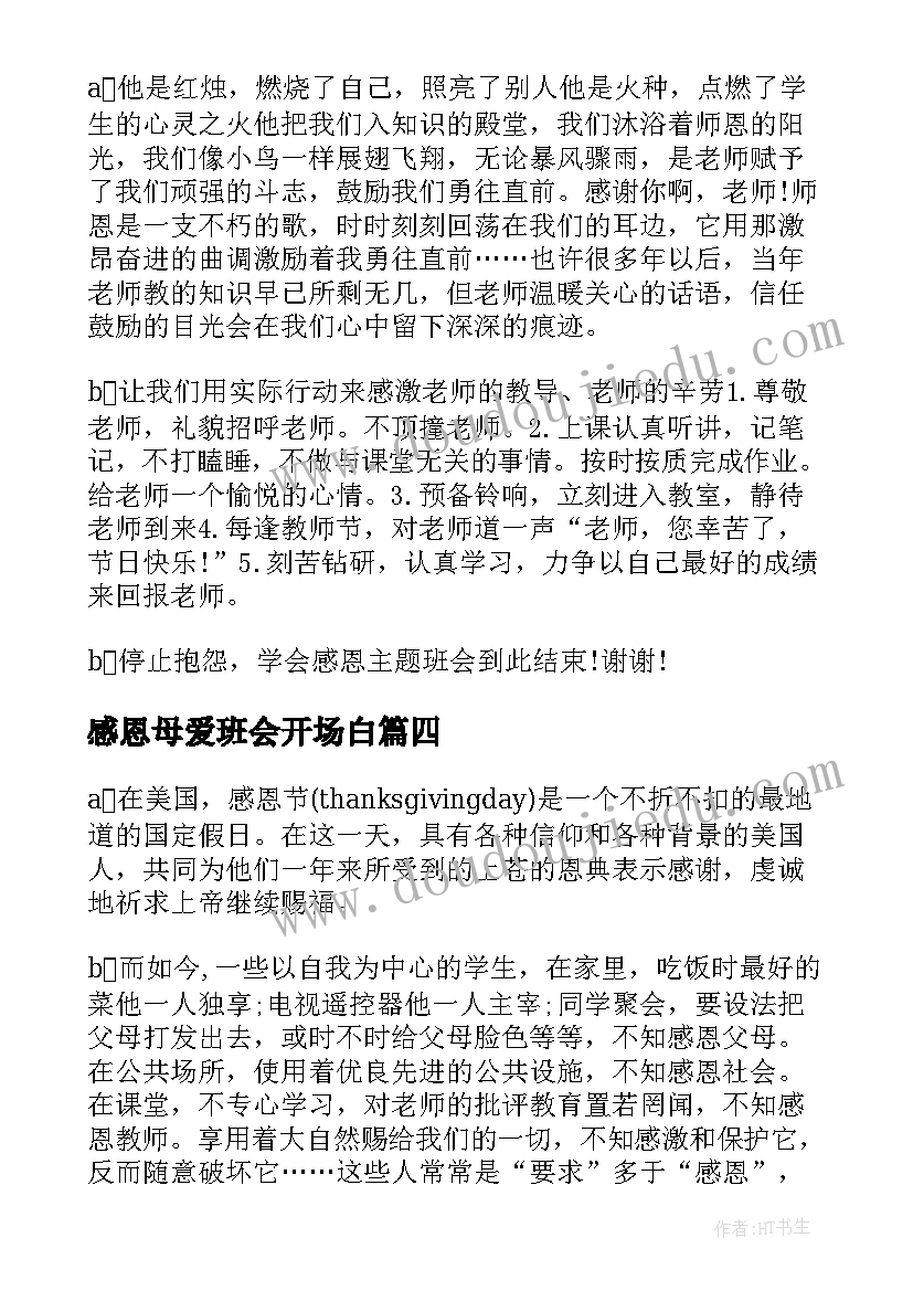 感恩母爱班会开场白 感恩母爱班会主持词(汇总5篇)