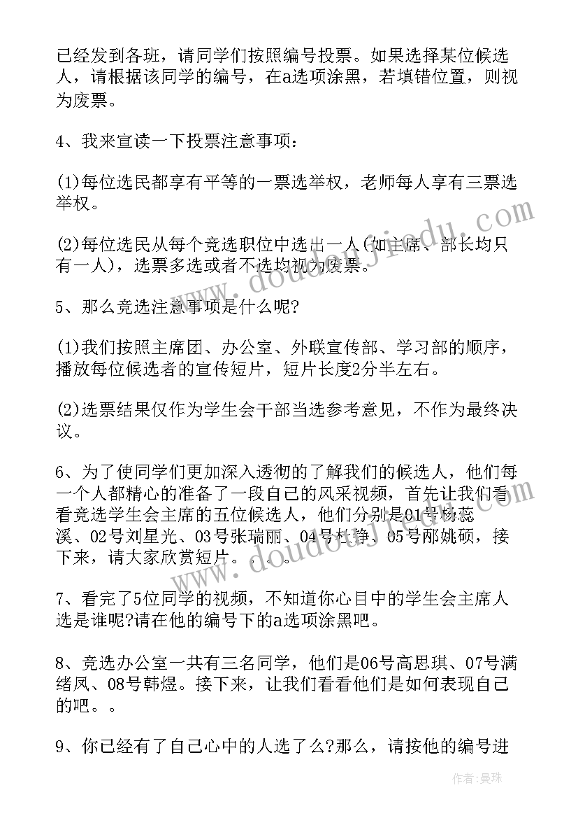 最新学生会干部竞选主持稿串词(优秀5篇)