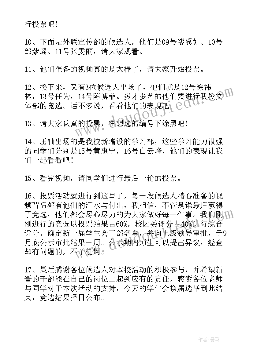 最新学生会干部竞选主持稿串词(优秀5篇)