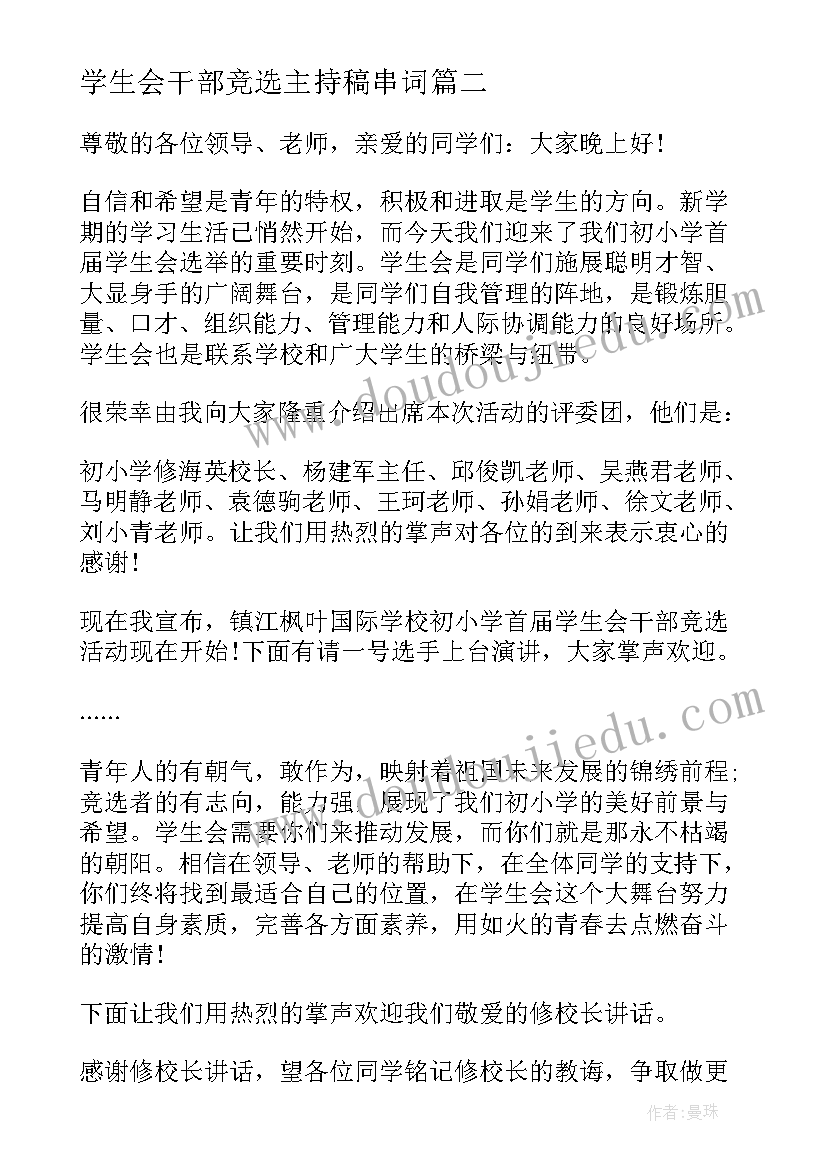 最新学生会干部竞选主持稿串词(优秀5篇)