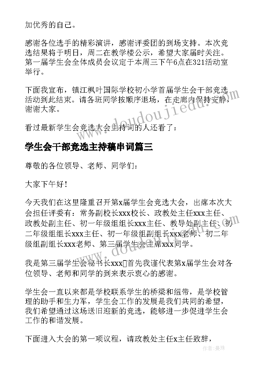 最新学生会干部竞选主持稿串词(优秀5篇)