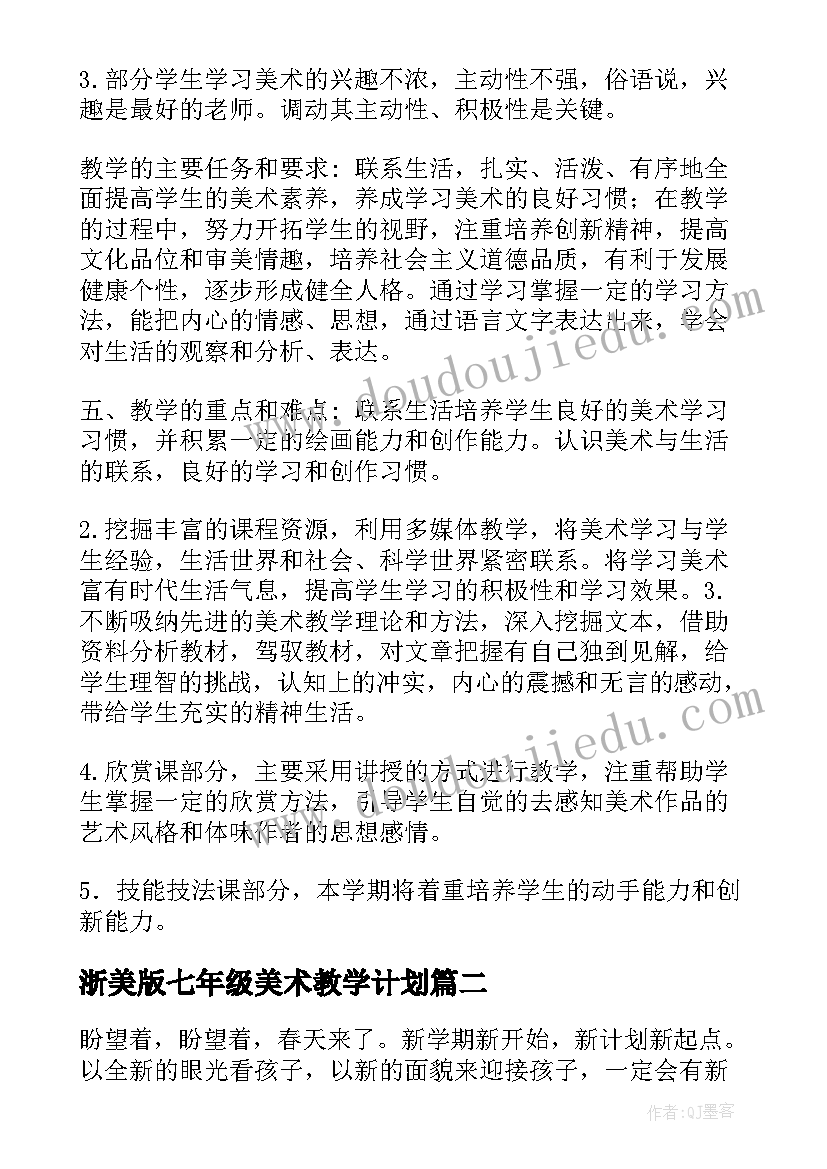 浙美版七年级美术教学计划(实用5篇)