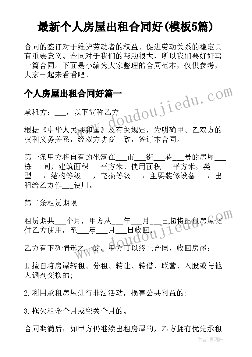 最新个人房屋出租合同好(模板5篇)