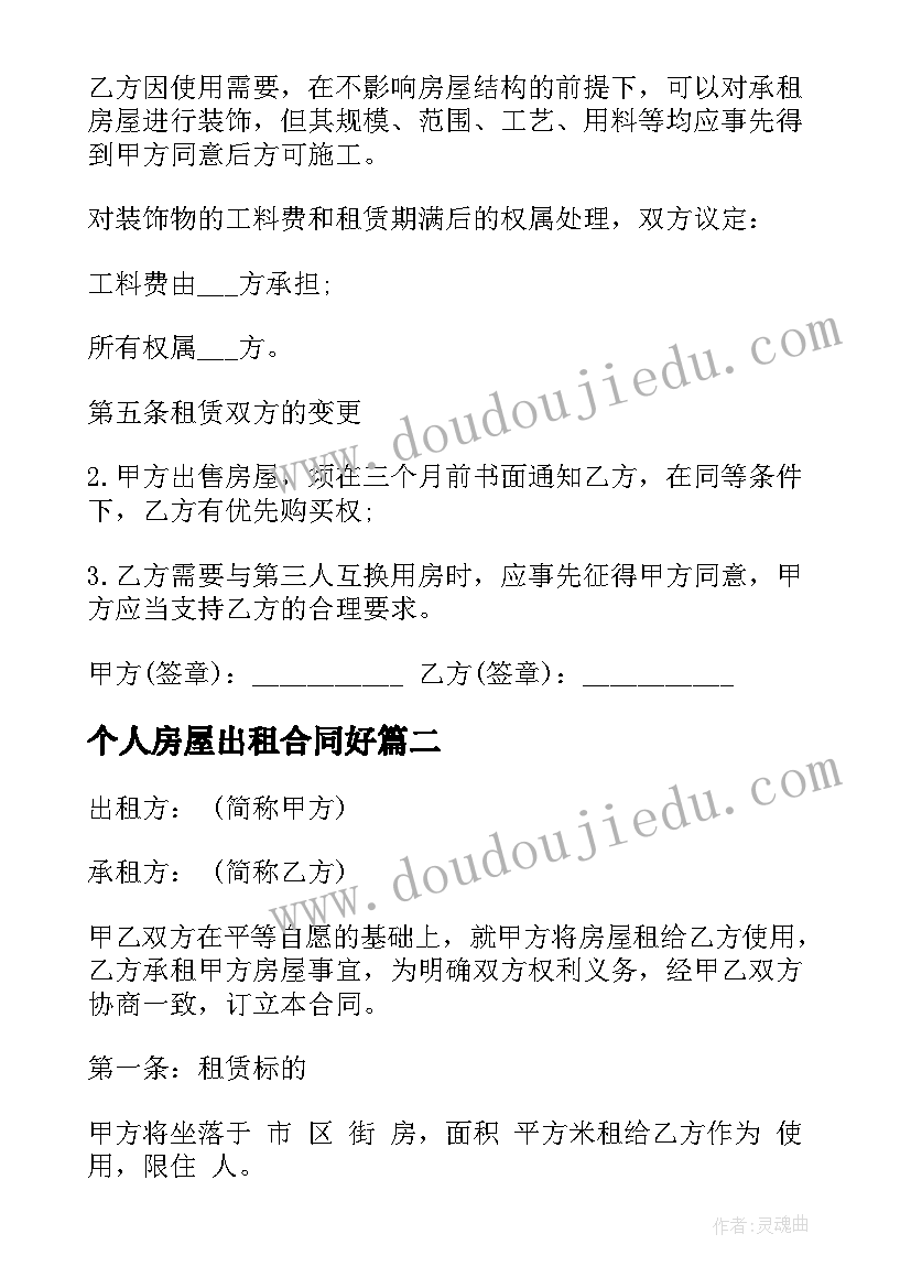 最新个人房屋出租合同好(模板5篇)