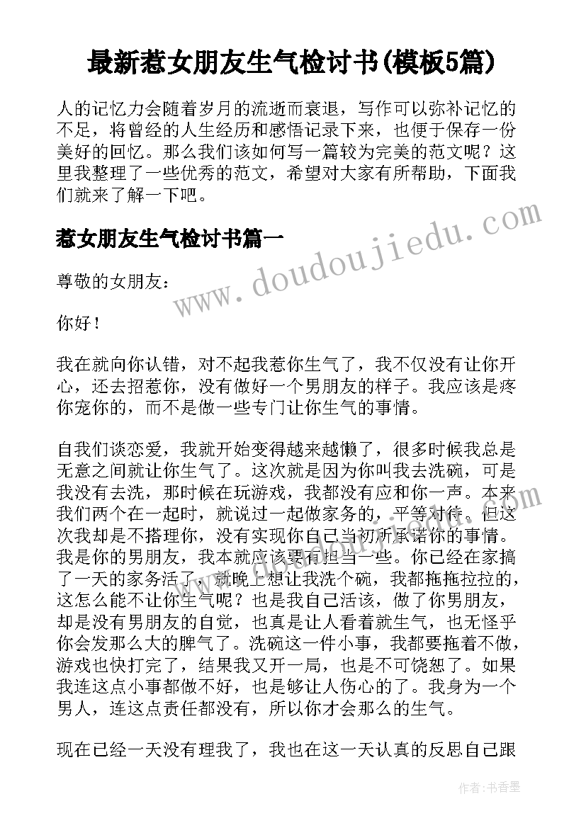 最新惹女朋友生气检讨书(模板5篇)