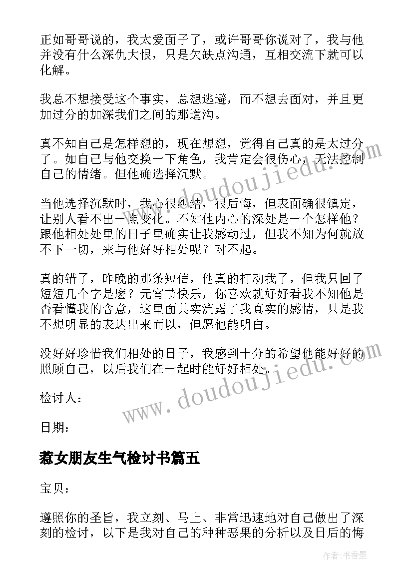 最新惹女朋友生气检讨书(模板5篇)