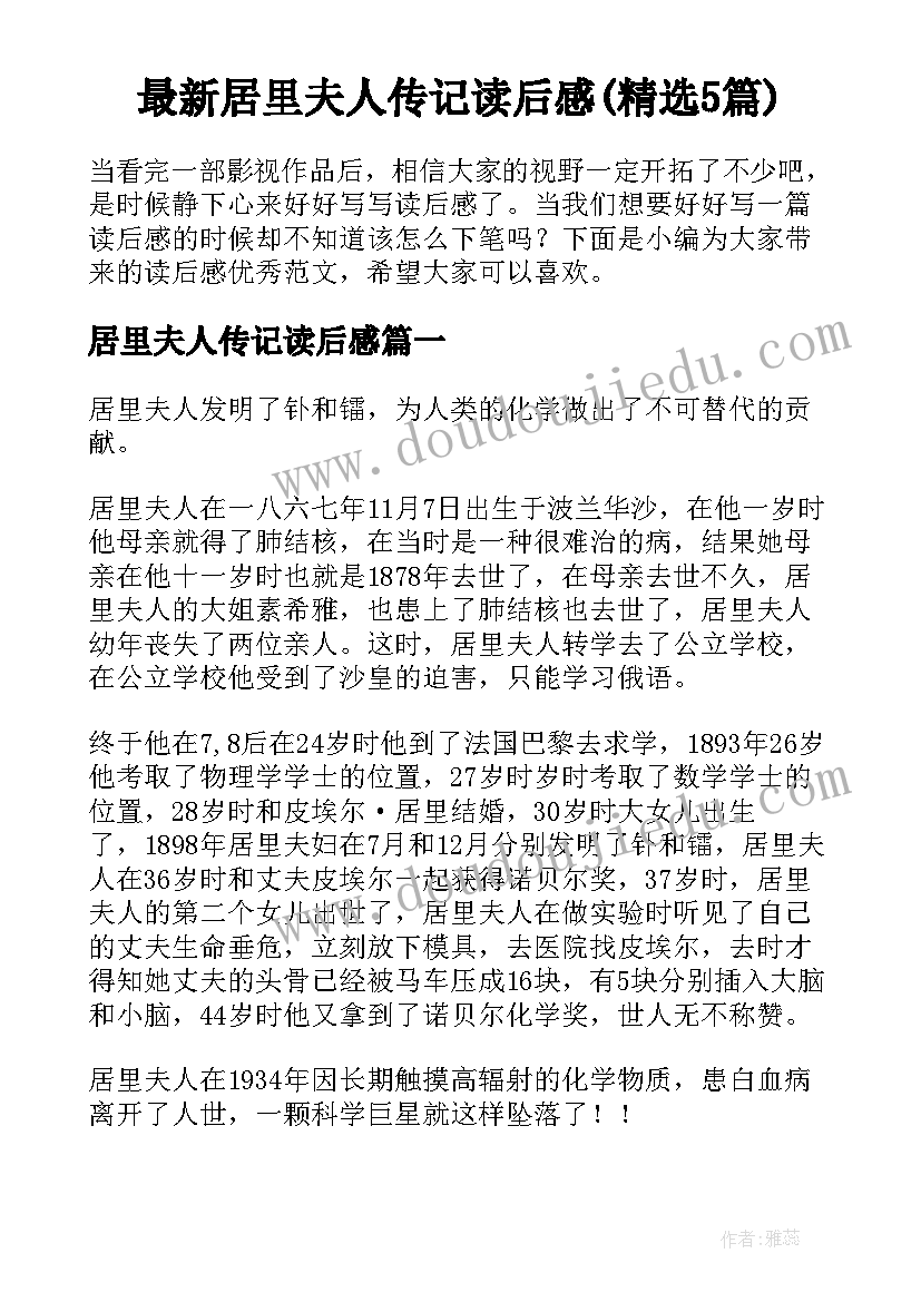 最新居里夫人传记读后感(精选5篇)