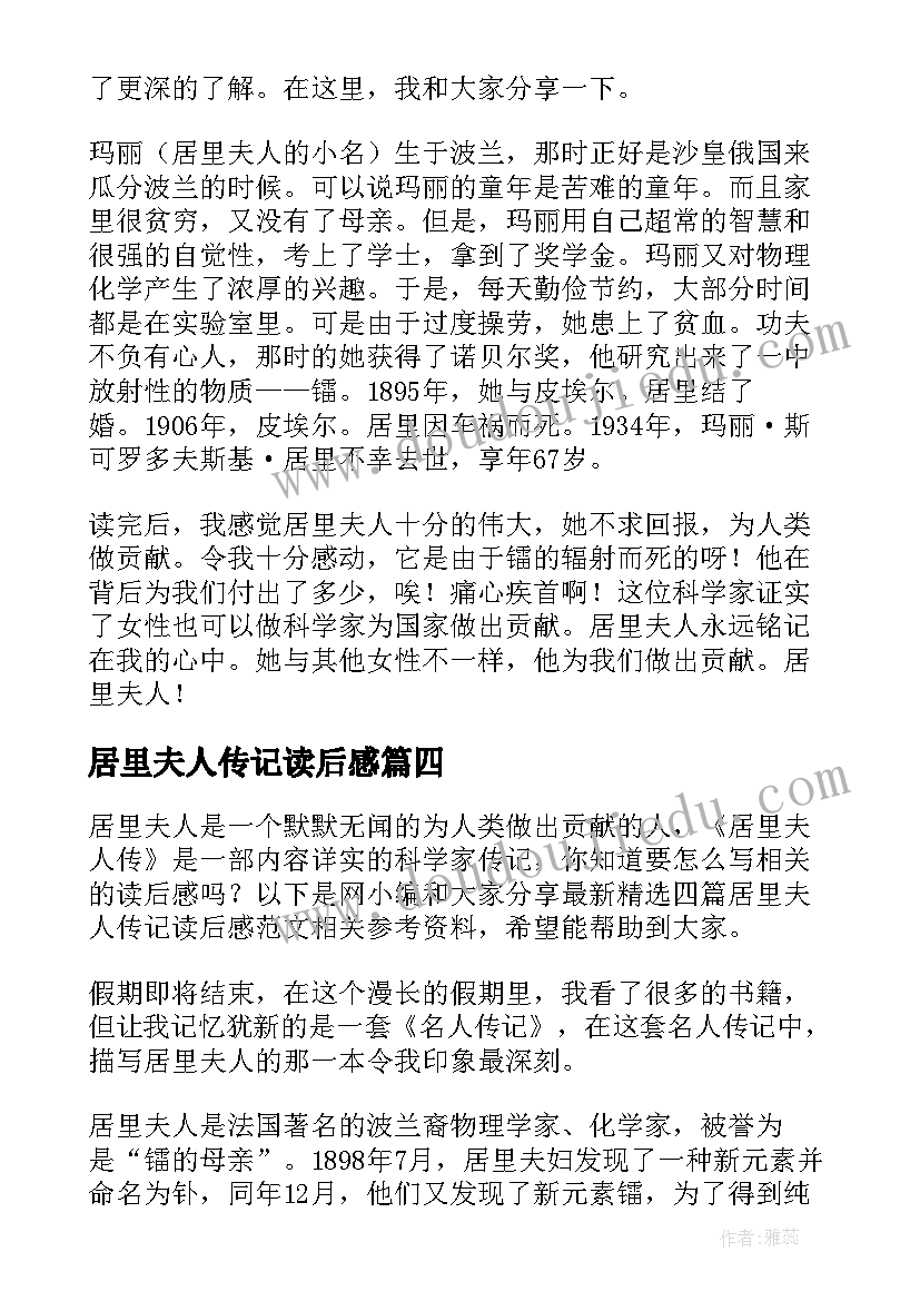 最新居里夫人传记读后感(精选5篇)