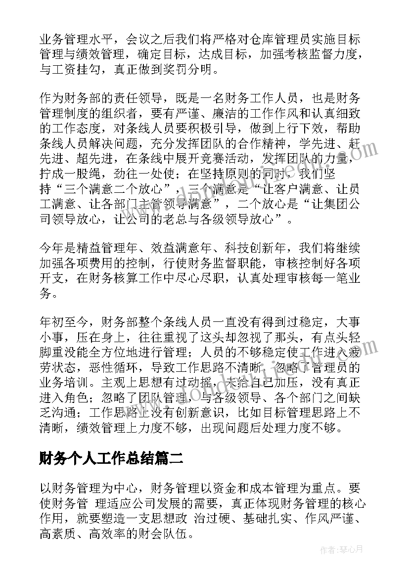 2023年财务个人工作总结(优秀8篇)