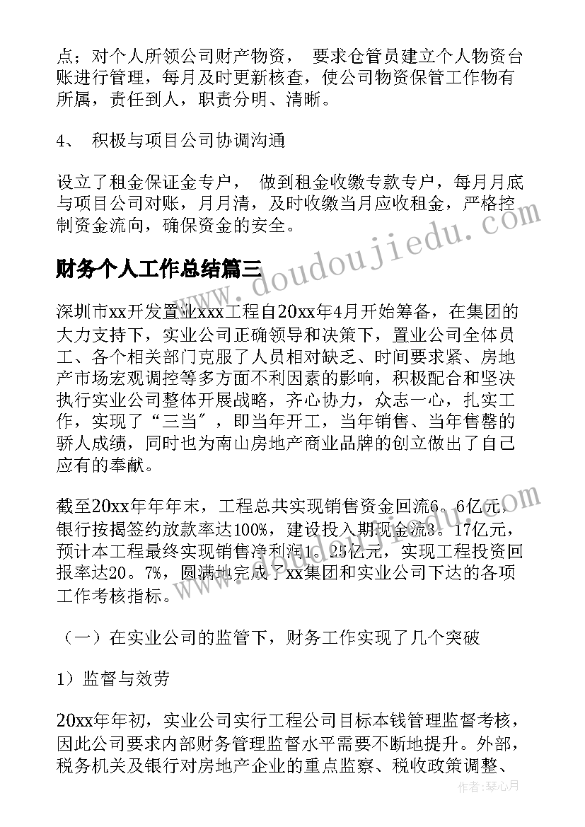 2023年财务个人工作总结(优秀8篇)