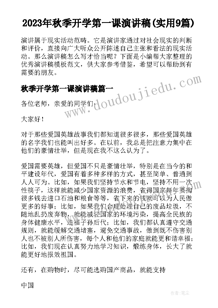 2023年秋季开学第一课演讲稿(实用9篇)