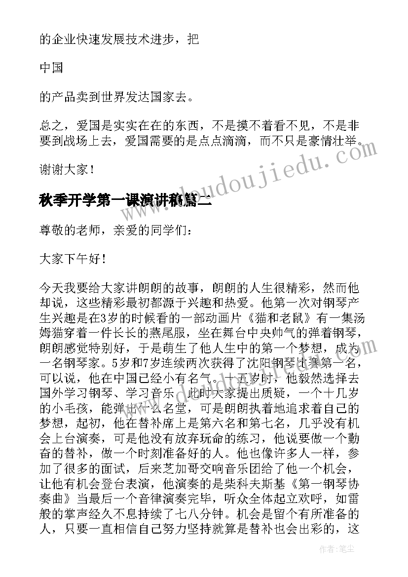 2023年秋季开学第一课演讲稿(实用9篇)