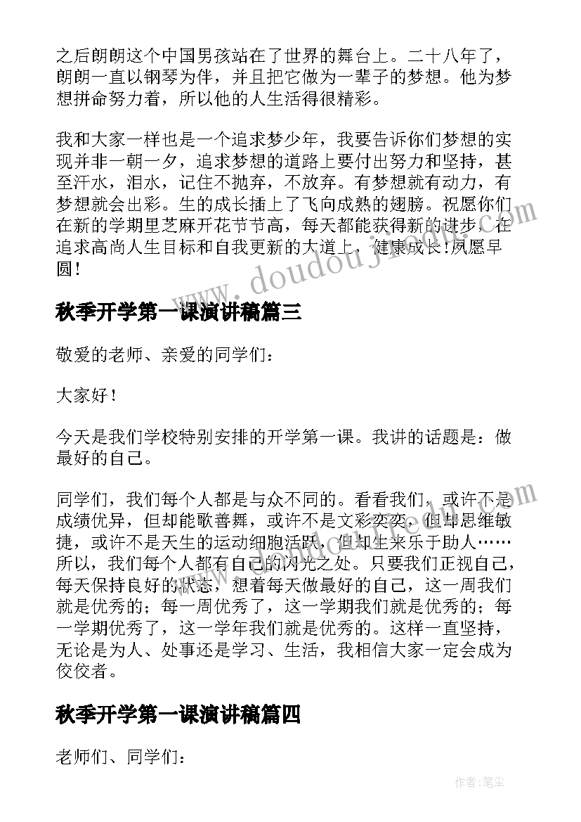 2023年秋季开学第一课演讲稿(实用9篇)