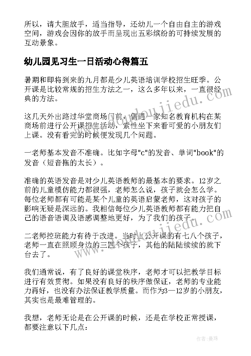 2023年幼儿园见习生一日活动心得(汇总10篇)