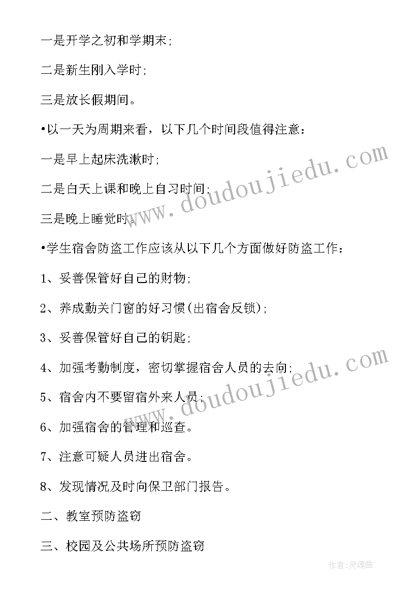 2023年大学生安全教育班会教案 大学生安全班会课(模板6篇)