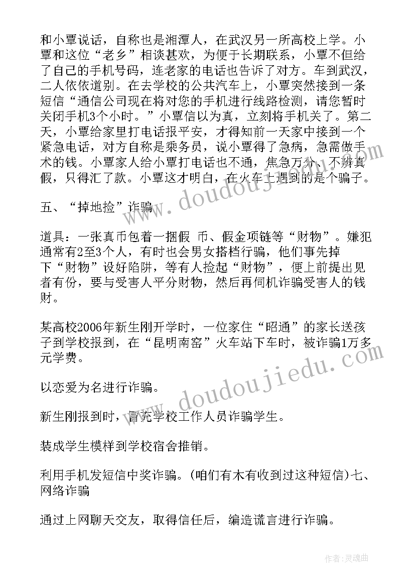 2023年大学生安全教育班会教案 大学生安全班会课(模板6篇)