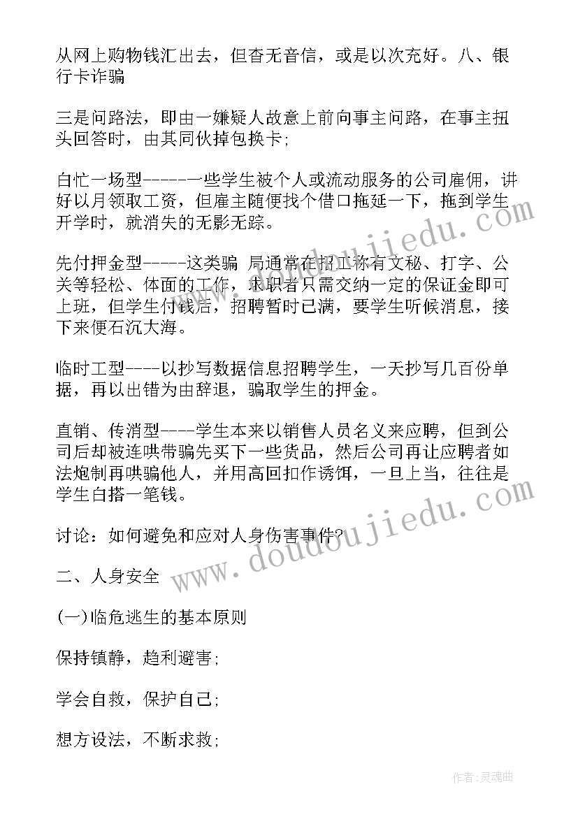 2023年大学生安全教育班会教案 大学生安全班会课(模板6篇)