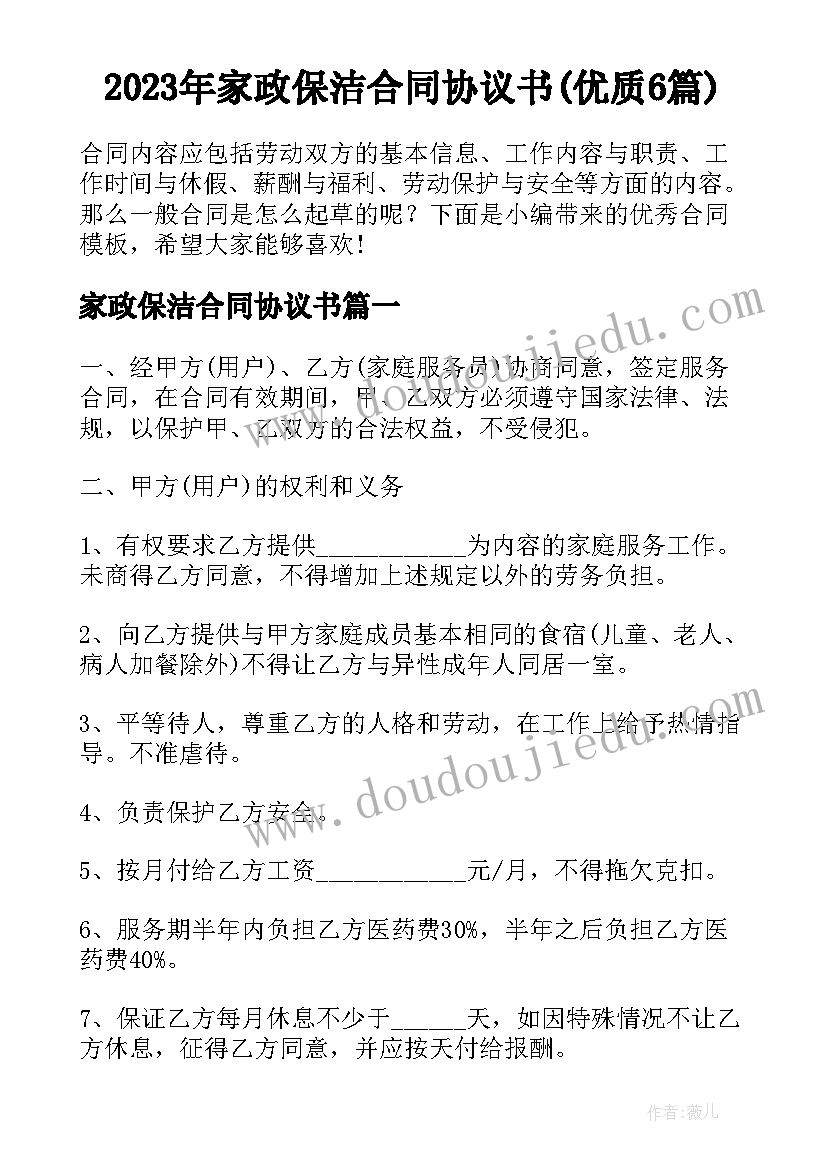 2023年家政保洁合同协议书(优质6篇)