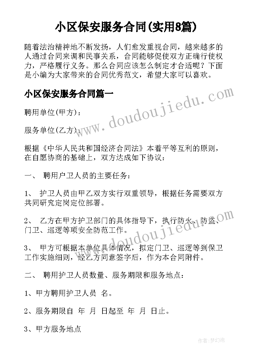 小区保安服务合同(实用8篇)