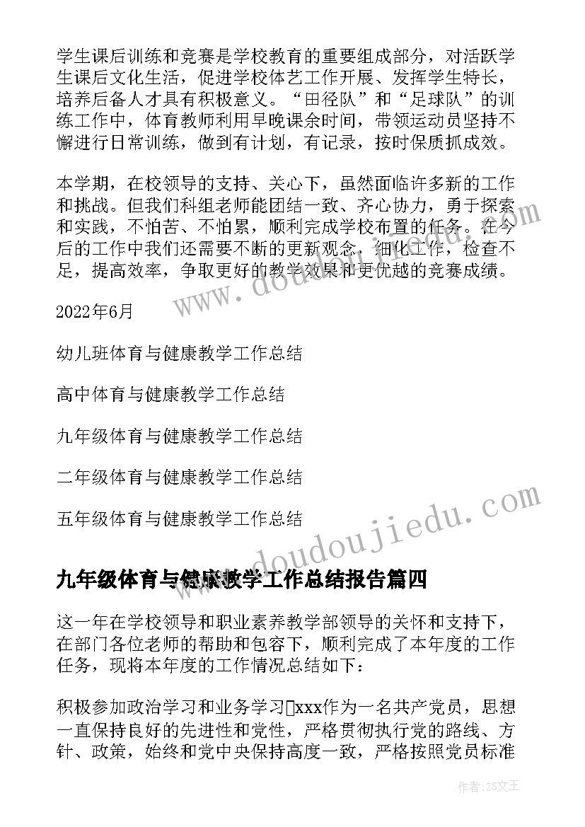 最新九年级体育与健康教学工作总结报告 体育与健康教学工作总结(实用9篇)