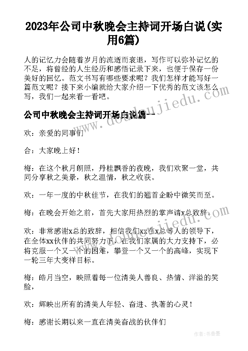 2023年公司中秋晚会主持词开场白说(实用6篇)