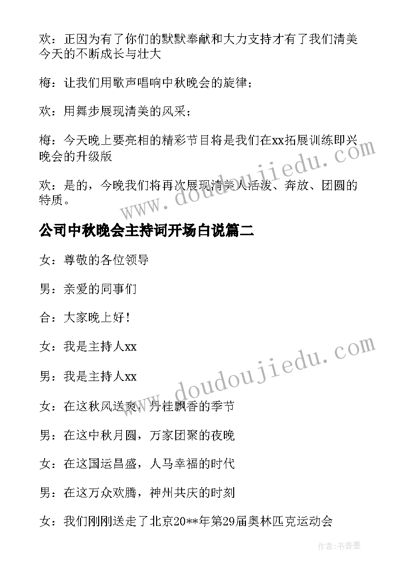 2023年公司中秋晚会主持词开场白说(实用6篇)