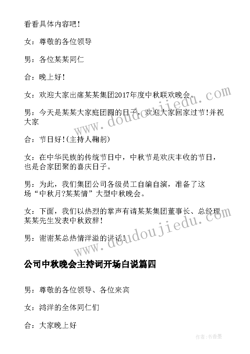 2023年公司中秋晚会主持词开场白说(实用6篇)