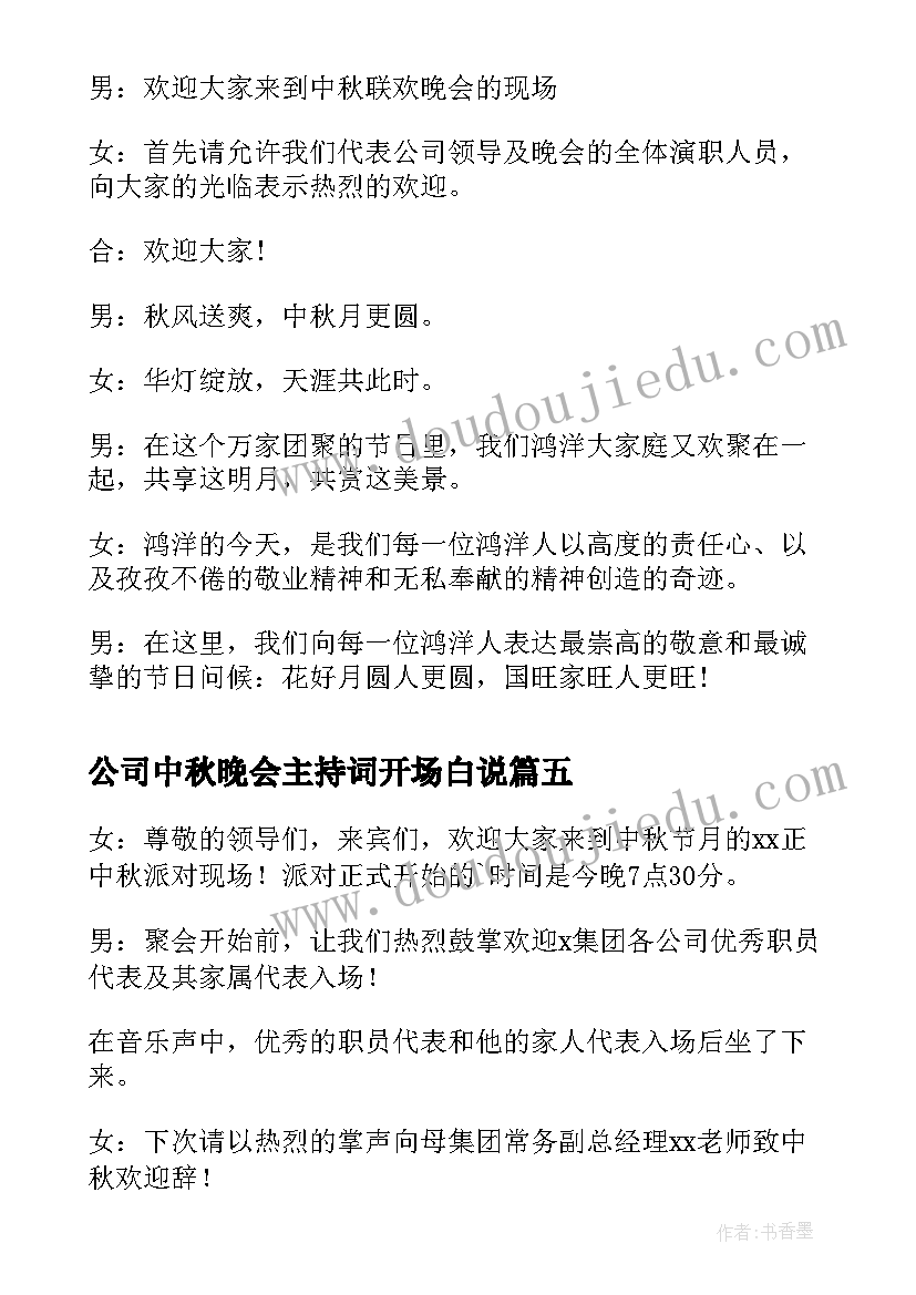 2023年公司中秋晚会主持词开场白说(实用6篇)