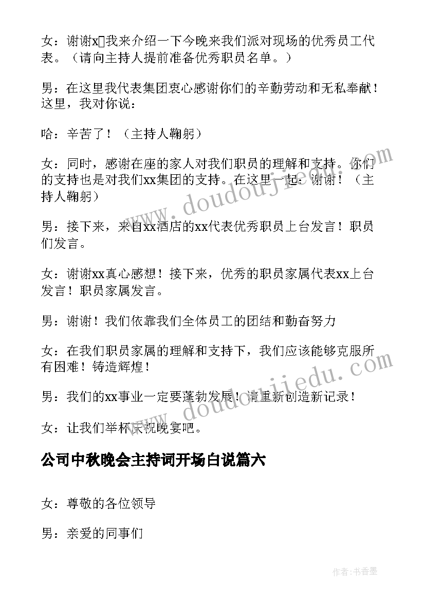 2023年公司中秋晚会主持词开场白说(实用6篇)