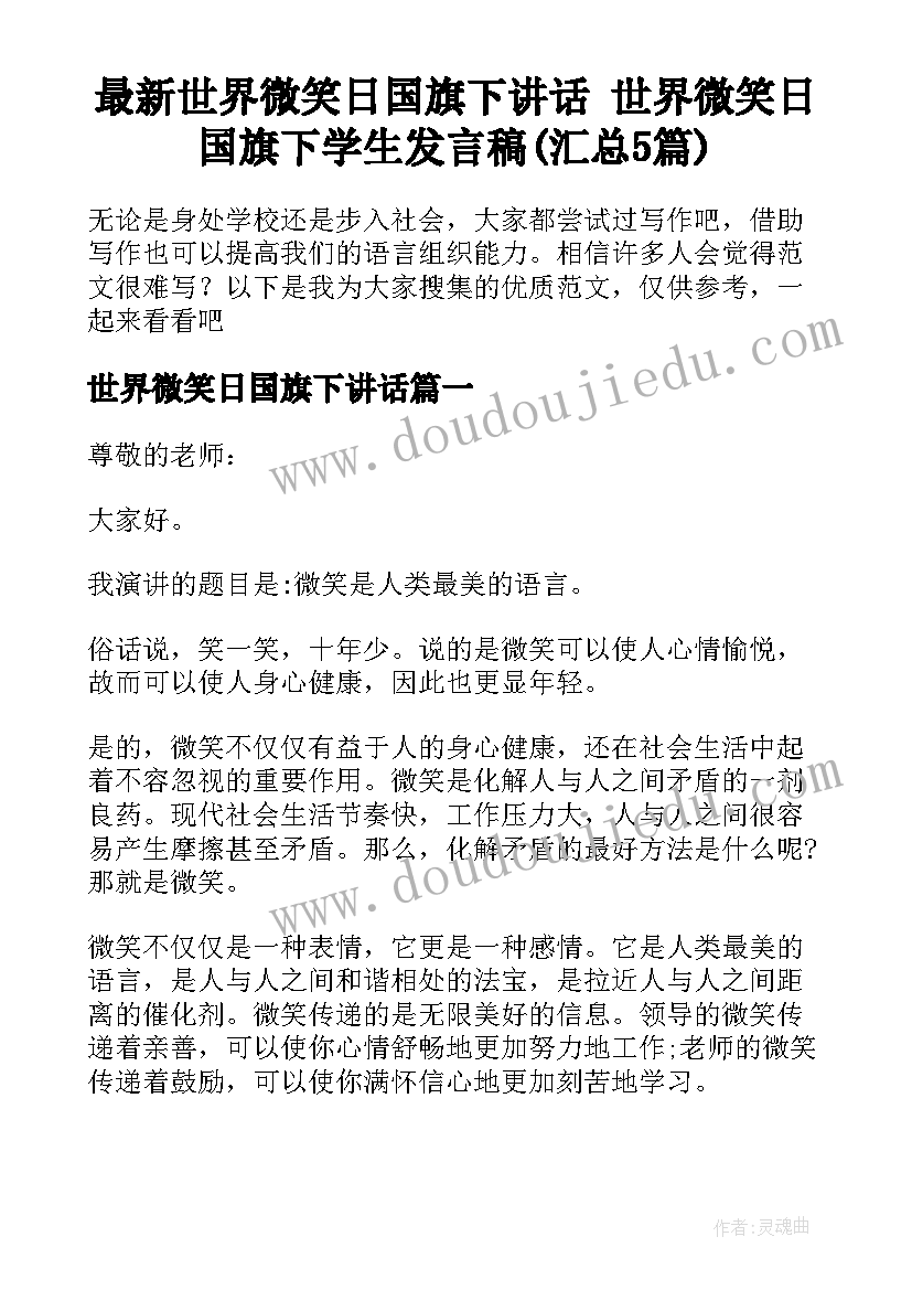 最新世界微笑日国旗下讲话 世界微笑日国旗下学生发言稿(汇总5篇)