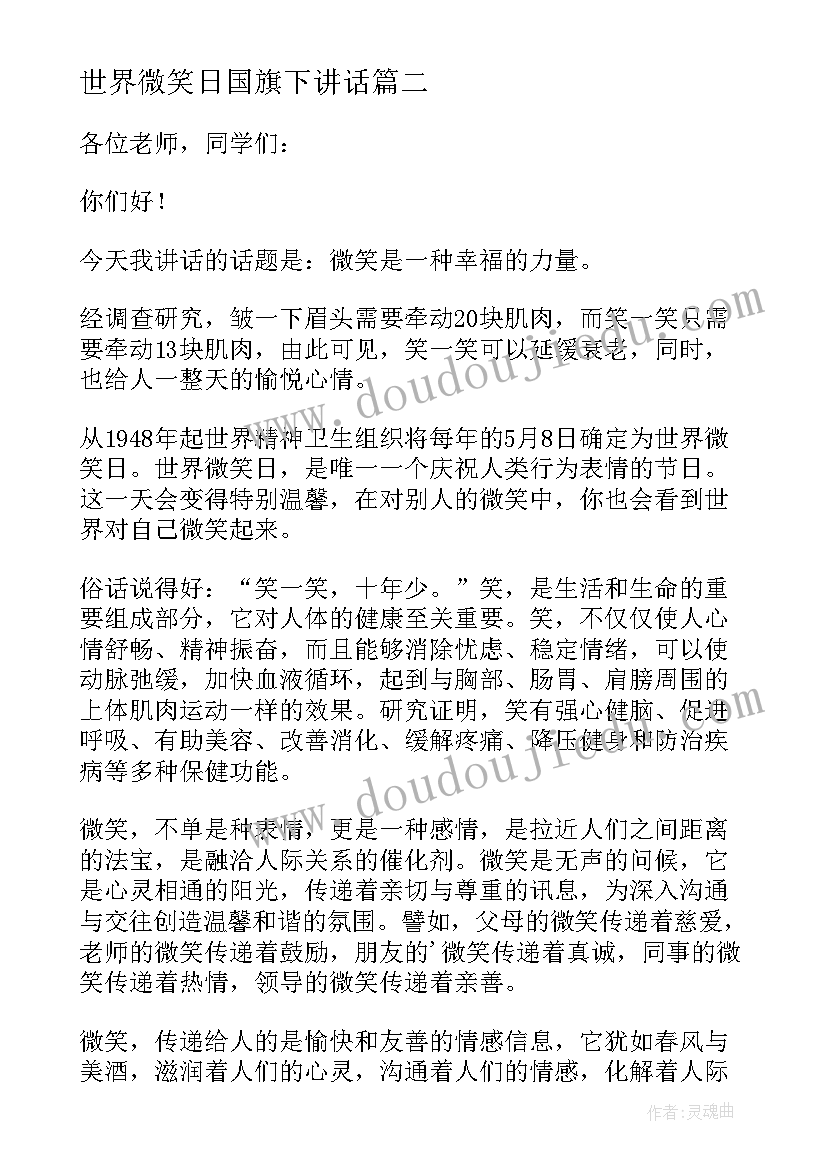 最新世界微笑日国旗下讲话 世界微笑日国旗下学生发言稿(汇总5篇)