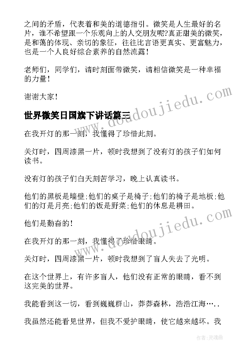 最新世界微笑日国旗下讲话 世界微笑日国旗下学生发言稿(汇总5篇)