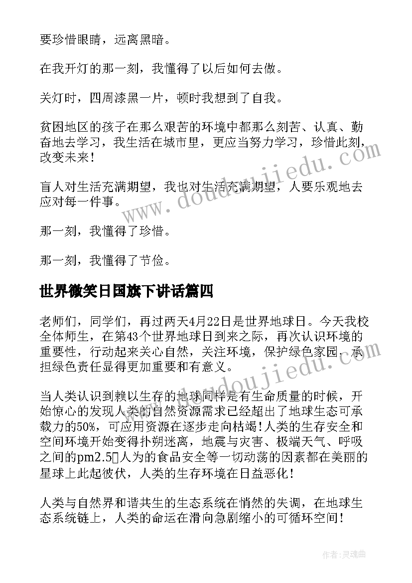 最新世界微笑日国旗下讲话 世界微笑日国旗下学生发言稿(汇总5篇)