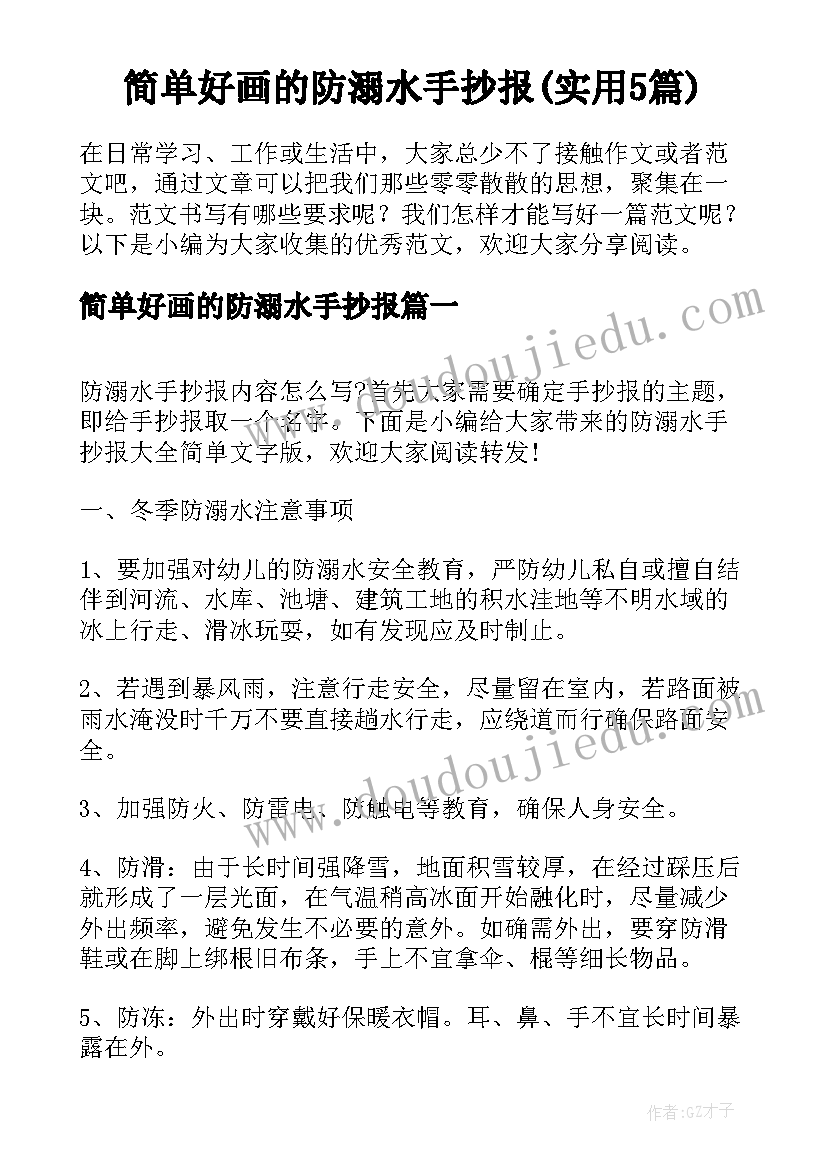 简单好画的防溺水手抄报(实用5篇)