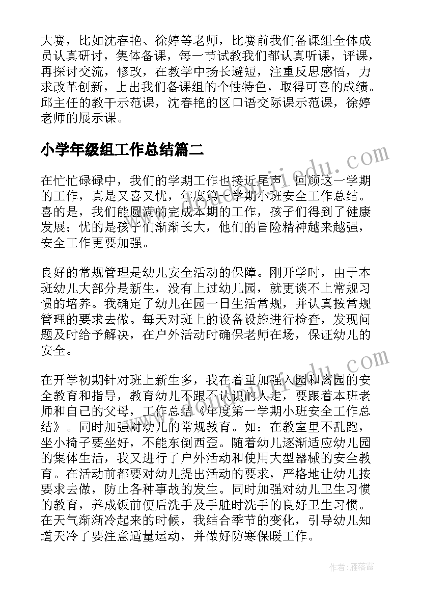 小学年级组工作总结(精选5篇)