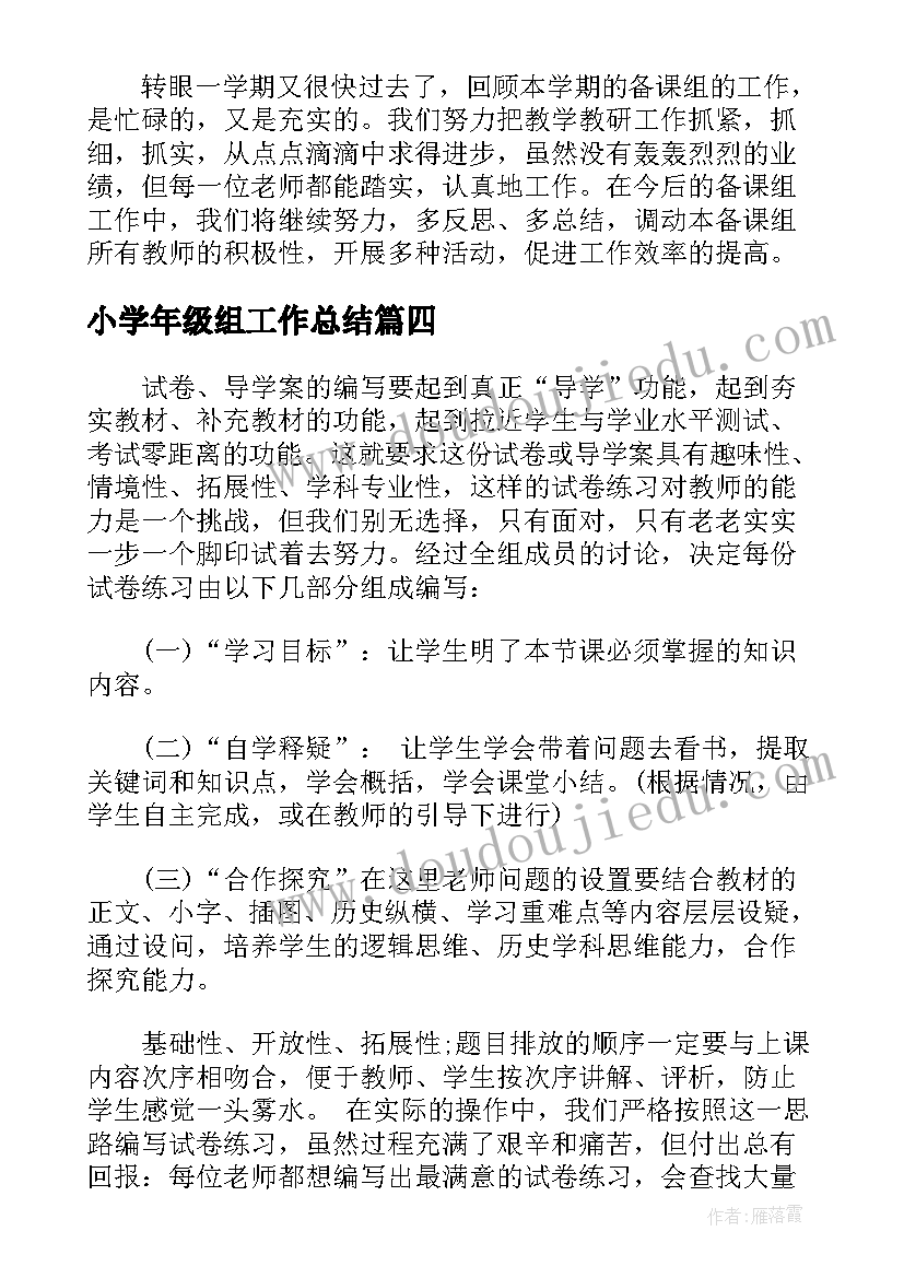 小学年级组工作总结(精选5篇)