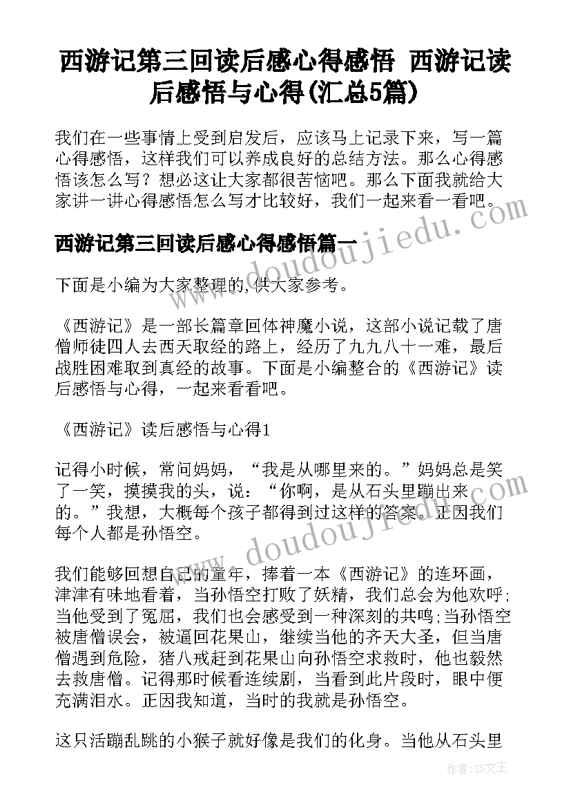 西游记第三回读后感心得感悟 西游记读后感悟与心得(汇总5篇)