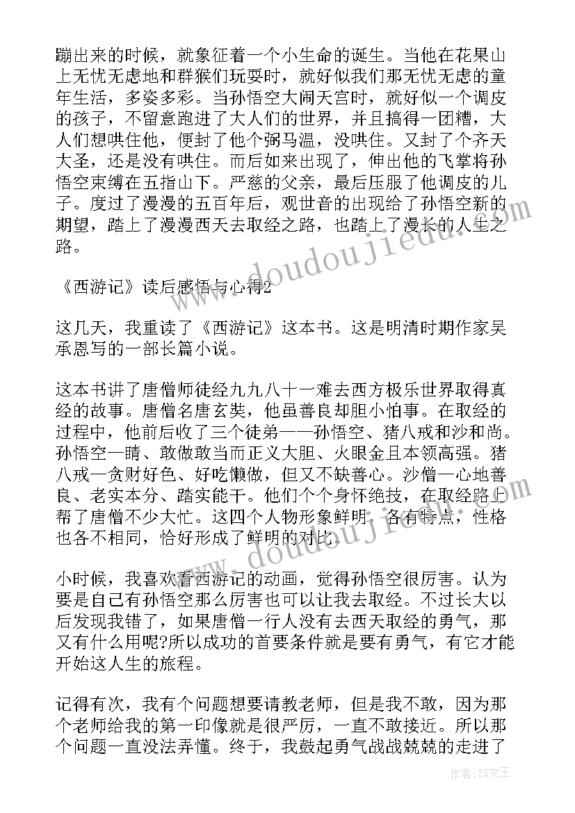 西游记第三回读后感心得感悟 西游记读后感悟与心得(汇总5篇)