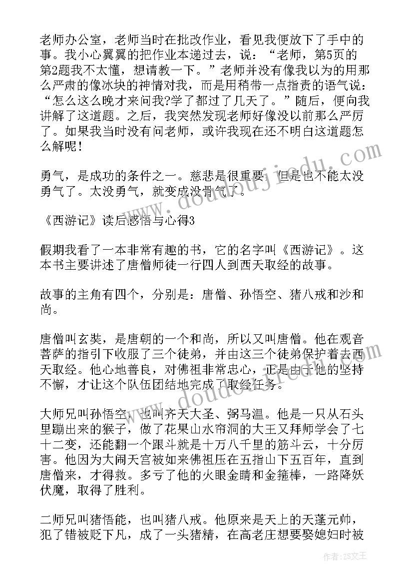 西游记第三回读后感心得感悟 西游记读后感悟与心得(汇总5篇)