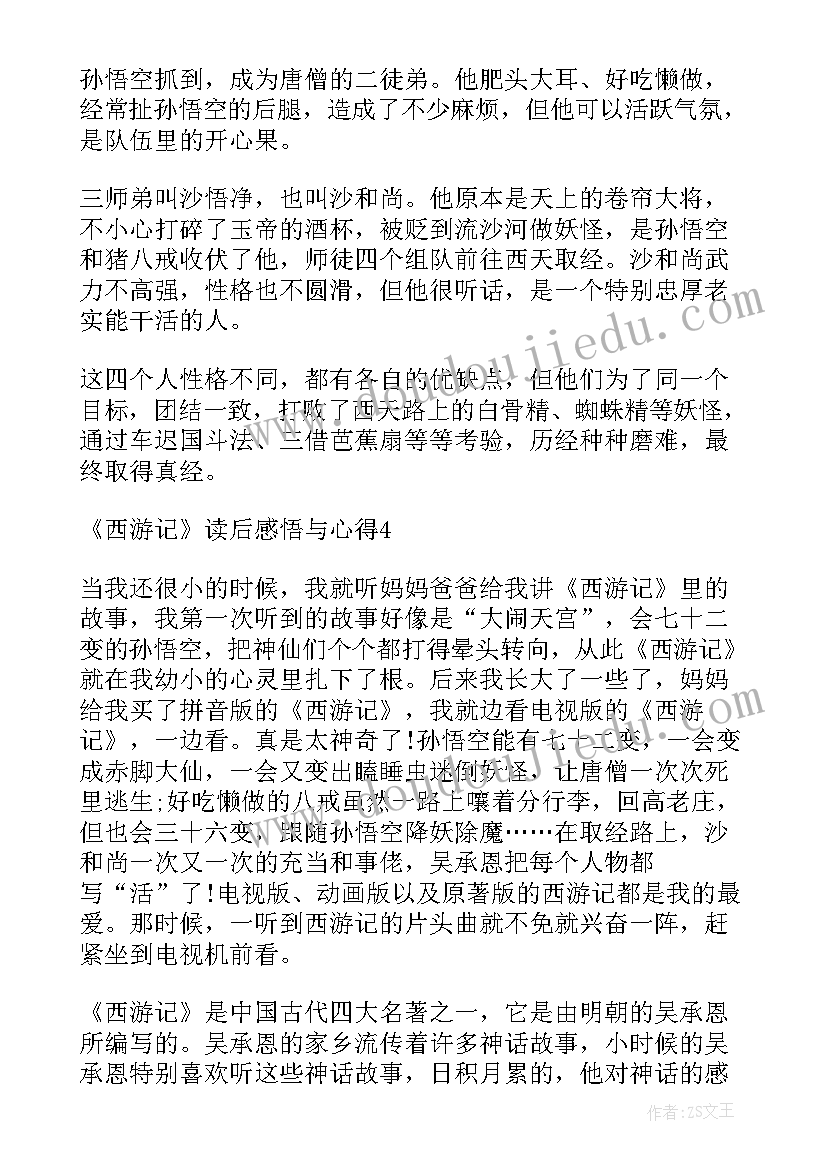 西游记第三回读后感心得感悟 西游记读后感悟与心得(汇总5篇)