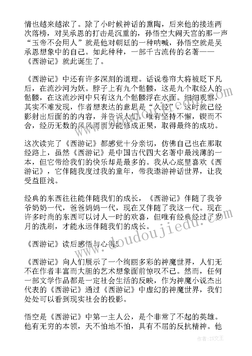 西游记第三回读后感心得感悟 西游记读后感悟与心得(汇总5篇)