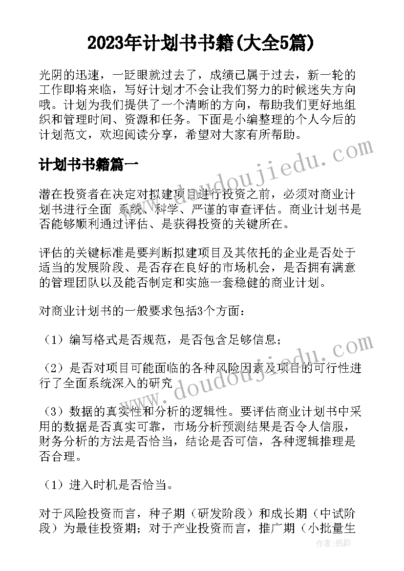 2023年计划书书籍(大全5篇)