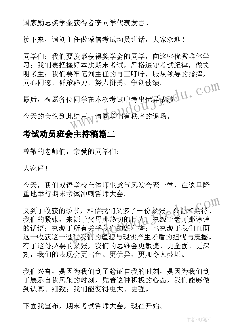 考试动员班会主持稿(优秀5篇)